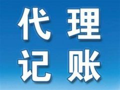 為什么要找濮陽(yáng)代理記賬公司？