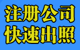 濮陽(yáng)注冊(cè)公司